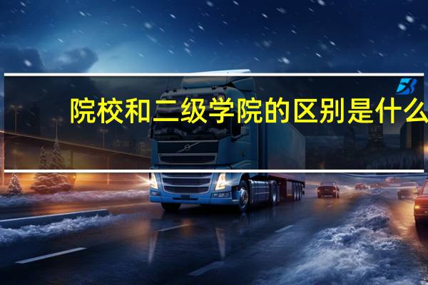 院校和二级学院的区别是什么