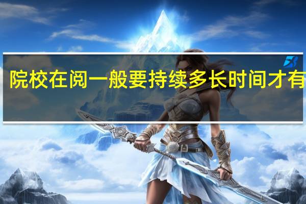 院校在阅一般要持续多长时间才有结果