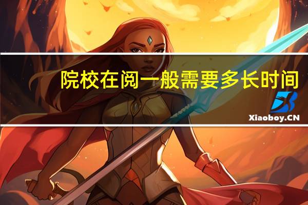 院校在阅一般需要多长时间