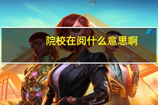 院校在阅什么意思啊，要多久才能录取啊