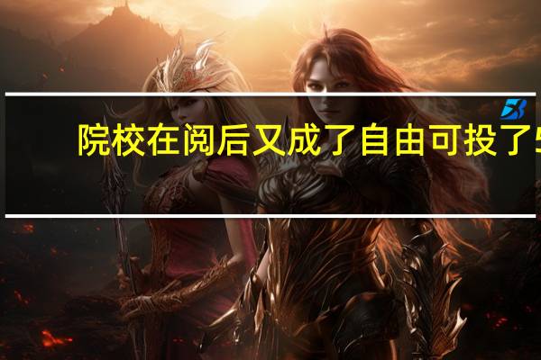院校在阅后又成了自由可投了5