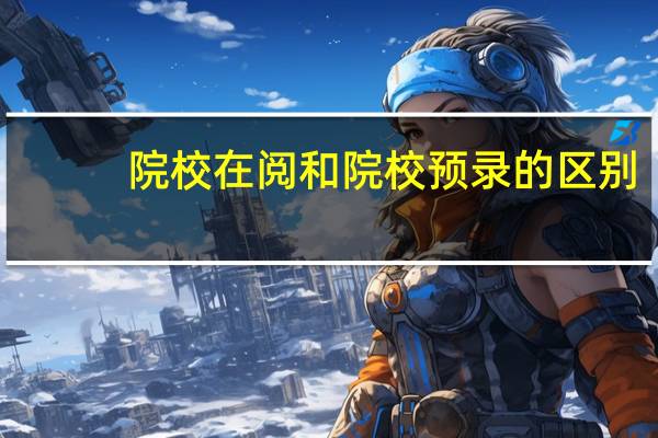 院校在阅和院校预录的区别