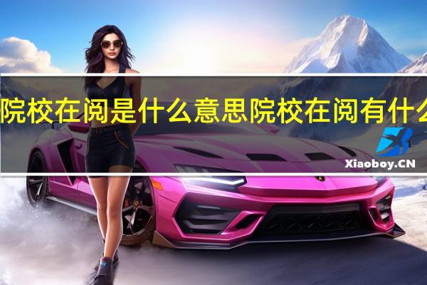 院校在阅是什么意思 院校在阅有什么结果