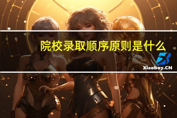 院校录取顺序原则是什么