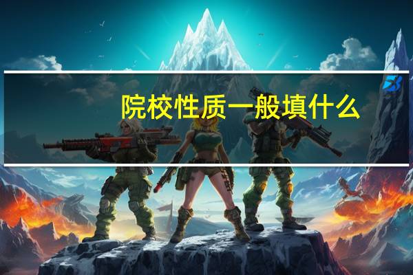 院校性质一般填什么