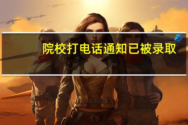 院校打电话通知已被录取,为何查不到录取信息
