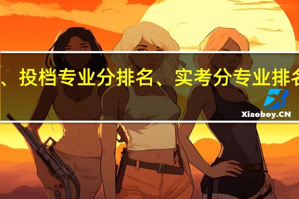 院校排名、投档专业分排名、实考分专业排名都是什么意思