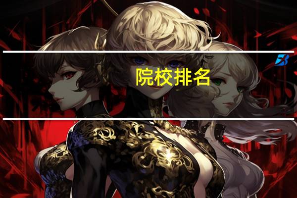 院校排名，陕西省大专院校有哪些