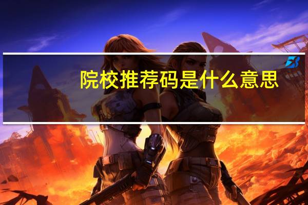 院校推荐码是什么意思