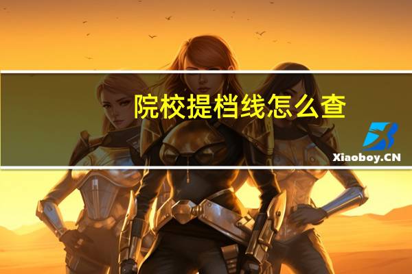 院校提档线怎么查