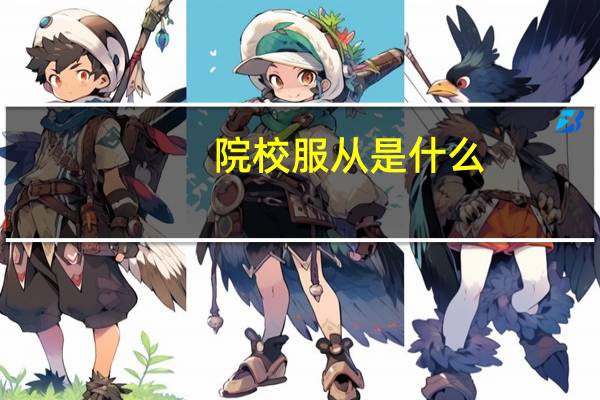 院校服从是什么