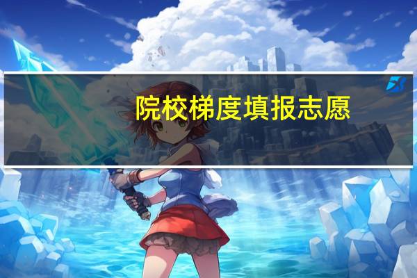 院校梯度填报志愿