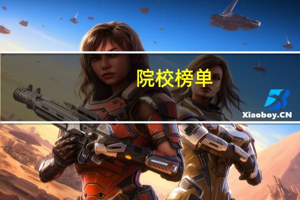 院校榜单