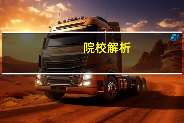 院校解析