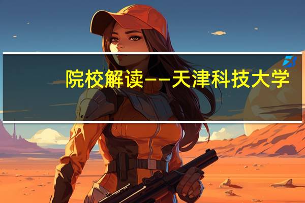 院校解读——天津科技大学