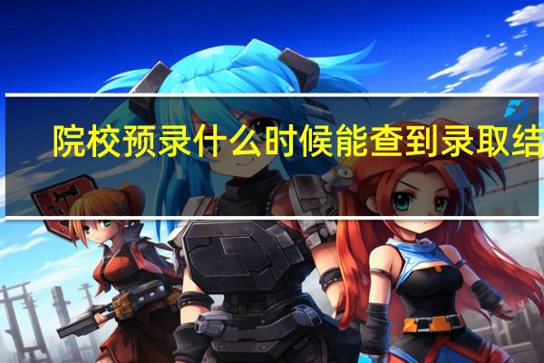 院校预录什么时候能查到录取结果