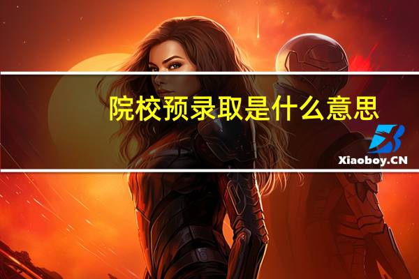 院校预录取是什么意思