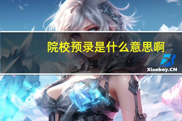 院校预录是什么意思啊