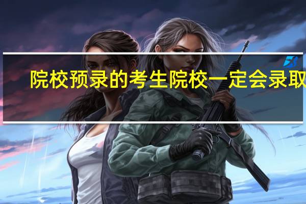 院校预录的考生院校一定会录取吗