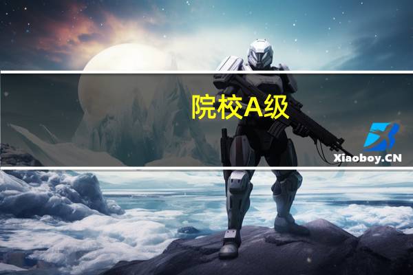 院校A级，B+级是什么意思