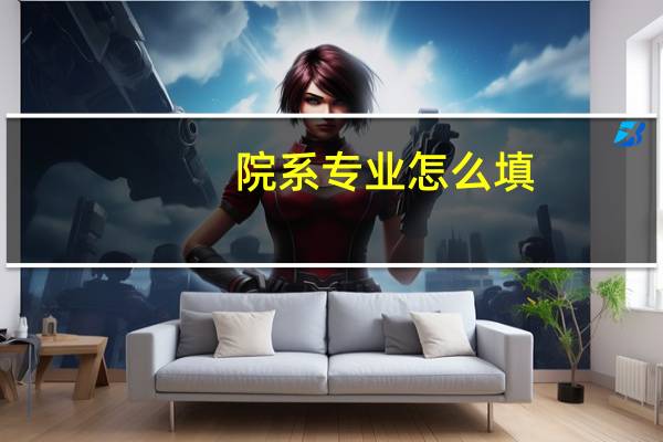 院系专业怎么填