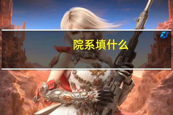 院系填什么