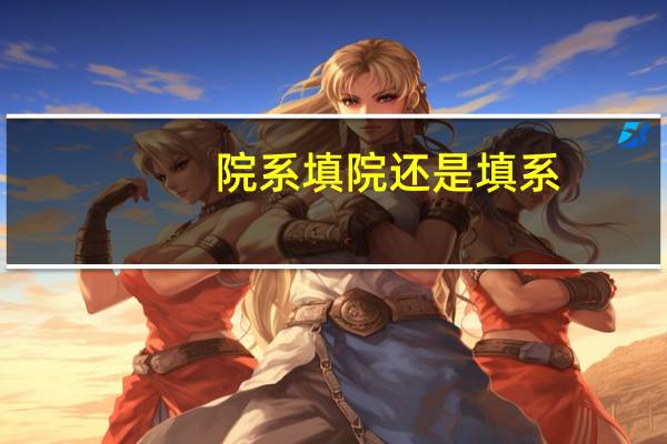 院系填院还是填系