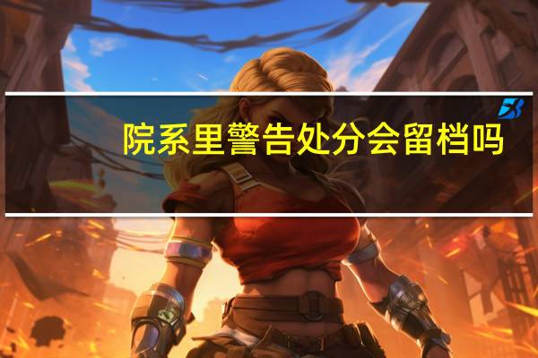 院系里警告处分会留档吗