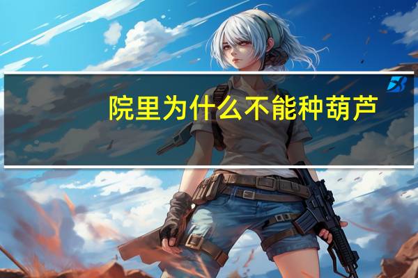 院里为什么不能种葫芦