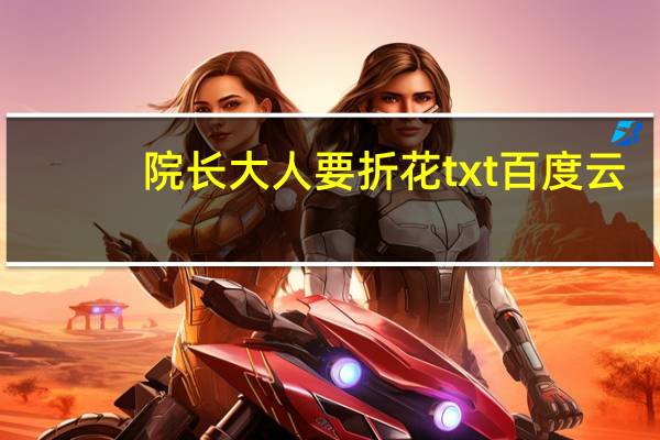 院长大人要折花txt百度云（院长大人要折花）