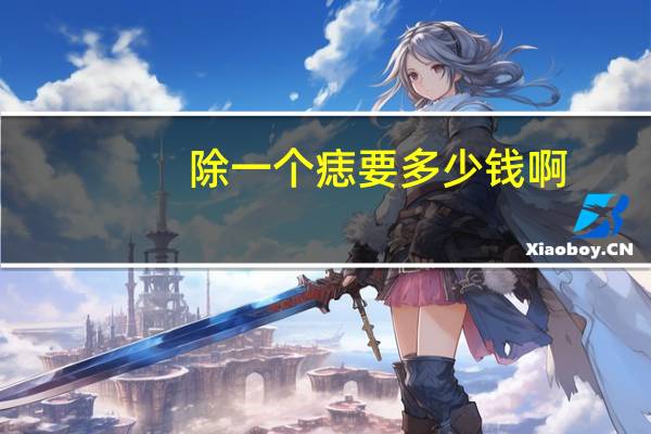 除一个痣要多少钱啊(点痦子多少钱)