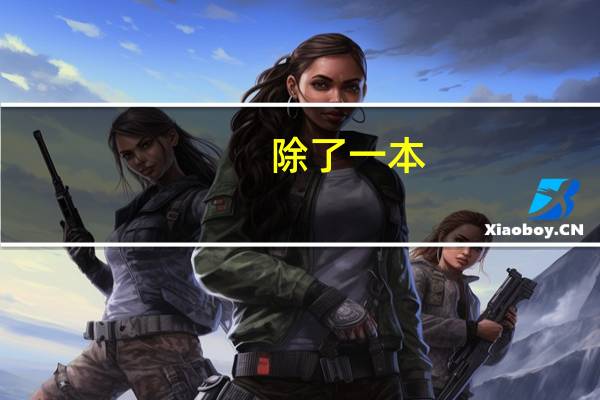除了一本,二本,还有三本四本么