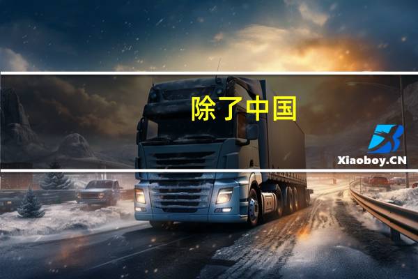 除了中国,还有哪些国家用十二生肖 国产动画片十二生肖