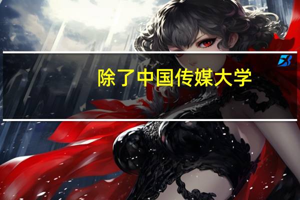 除了中国传媒大学,还有哪个学校的播音主持专业好5