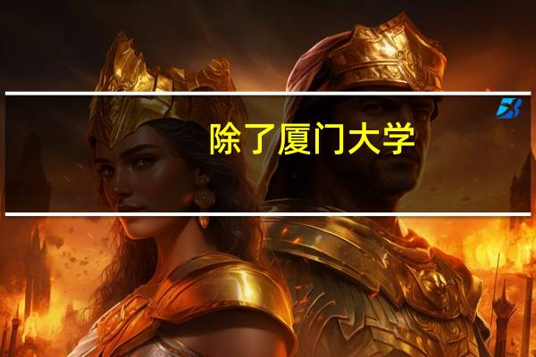 除了厦门大学，中国还有哪些比较美的临海学校