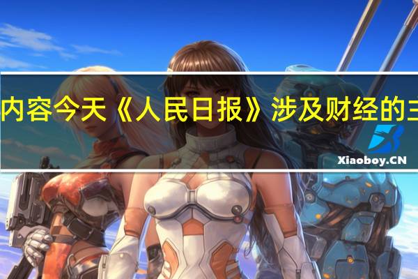 除了头版内容今天《人民日报》涉及财经的主要内容还包括：1、信息技术与交通行业深度融合 智慧交通让出行更便利（经济新方位）；2、山东努力在服务和融入新发展格局上走在前——壮大现代产业 畅通经济循环（高质量发展调研行）；3、团结自强推动建设平等有序的多极世界（寰宇平）；4、财政部、农业农村部紧急下达7.32亿元农业生产防灾救灾资金；5、正确处理高质量发展和高水平保护的关系（人民观点）——新征程上推进生态文明建设需要处理好的重大关系①；6、打造高水平对外开放门户枢纽（连线评论员·推进自贸试验区高质量发展②）；7