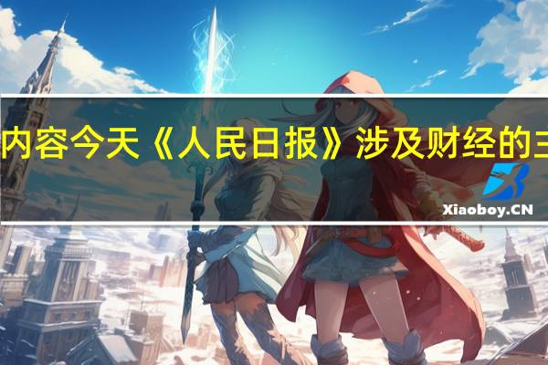 除了头版内容今天《人民日报》涉及财经的主要内容还包括:1、共建和平、安宁、繁荣、美丽、友好的家园(和音);2、俄罗斯总统普京会见王毅;3、全球公共安全合作论坛(连云港)2023年大会举行 王小洪出席并作主旨发言;4、首届金熊猫国际文化论坛在成都举行 李书磊出席并宣布开幕;5、多数指标边际改善积极因素累积增多 我国经济运行持续恢复(权威发布);6、前8月快递业务量超800亿件;7、国内容积最大集装箱投用铁路货运;8、城市一刻钟便民生活圈试点省级全覆盖 在家门口享受更便利生活(政策解读);9、上海改革招引方式