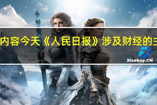 除了头版内容今天《人民日报》涉及财经的主要内容还包括：1、分三批开展试点工作中央财政定额奖励 推动中小企业数字化转型愿转敢转（政策解读）;2、二〇二三年文化科技卫生“三下乡”集中示范活动举行;3、7月外汇市场运行保持理性有序;4、加大对受灾脱贫地区和脱贫群众的帮扶力度 努力克服洪涝灾害等对巩固拓展脱贫攻坚成果的影响;5、努力建设“内陆地区改革开放高地”（连线评论员·推进自贸试验区高质量发展④）;6、行动起来共护孩子眼健康（人民时评）;7、构建优质均衡的基本公共教育服务体系（评论员观察）;8、江西多举措帮助