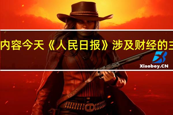 除了头版内容今天《人民日报》涉及财经的主要内容还包括：1、努力成为粤港澳大湾区高质量发展的重要引擎；2、湖北省积极拓展产业功能、延伸产业链条——发展特色产业 带动农民增收（高质量发展调研行）；3、何立峰会见美国商务部长雷蒙多；4、商务部部长王文涛与美国商务部长雷蒙多举行会谈；5、强化农业防灾减灾能力建设（人民时评）；6、把恢复和扩大消费摆在优先位置（评论员观察）；7、河南安阳市凯信达商贸有限公司“一一·二一”特别重大火灾事故调查报告公布；8、坚决防范和遏制重特大事故发生；9、内蒙古阿拉善新井煤业有限公司露