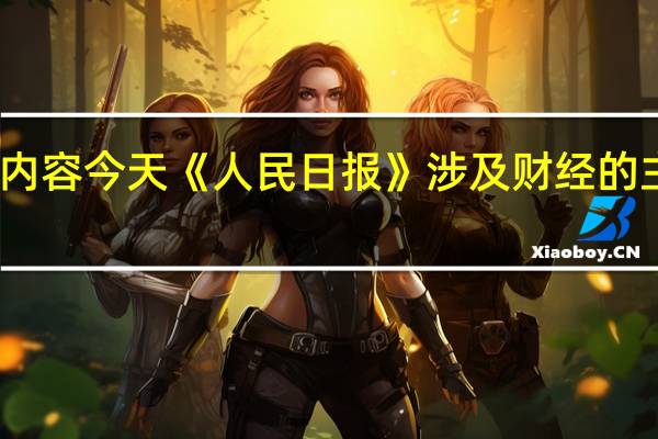 除了头版内容今天《人民日报》涉及财经的主要内容还包括：1、国务院印发《关于提高个人所得税有关专项附加扣除标准的通知》；2、提高三项个税专项附加扣除标准 进一步减轻家庭抚养赡养负担（政策解读）；3、中方将于十月在北京举办第三届“一带一路”国际合作高峰论坛 外交部发言人介绍“一带一路”十年建设成果；4、我国载人登月任务全面启动 公开征集任务新飞行器名称；5、在全社会树立科学的成才观（人民论坛）；6、研究问题、解决问题的“总钥匙”（人民观点）——推进党和国家各项事业的科学思想方法①；7、科技创新需要激发“集群效