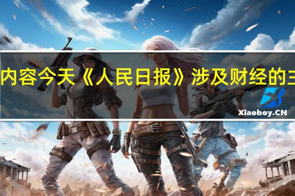 除了头版内容今天《人民日报》涉及财经的主要内容还包括：1、新能源汽车下乡再提速（经济新方位）——湖北荆门新能源汽车县乡市场观察；2、山东奋力在增强经济社会发展创新力上走在前——布局产业新赛道 增强区域竞争力（高质量发展调研行）；3、更好结合扩大需求和优化供给（子夜走笔）；4、住房城乡建设部推动住房公积金个人证明事项“亮码可办”；5、 王毅将访问新加坡、马来西亚和柬埔寨；6、金砖国家第十三次经贸部长会议取得五方面重要成果；7、北京坚决打赢防汛救灾和恢复重建攻坚战；8、中央财政紧急预拨10亿元支持国家蓄滞洪区