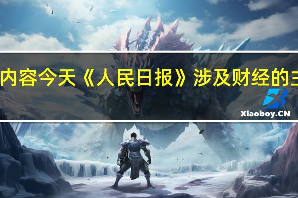 除了头版内容今天《人民日报》涉及财经的主要内容还包括：1、由西江干流向南入海建成后将成西南地区最便捷水运出海通道——平陆运河 通江达海（经济新方位·重大工程一线）；2、算好交通建设投资“两本账”（快评）；3、证券交易印花税实施减半征收；4、证监会发布政策 活跃资本市场提振投资者信心；5、携手推进合作共赢、和合共生、文明共兴的历史伟业（和音）；6、调查研究关键看实效（人民论坛）；7、让人脸信息得到更有效保护（人民时评）；8、发挥农业保险的支撑作用（纵横）；9、浙江永康 多措并举架起政企“连心桥”；10、西藏