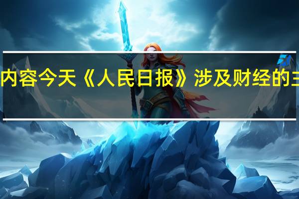 除了头版内容今天《人民日报》涉及财经的主要内容还包括：1、9月末制造业中长期贷款余额同比增38.2% 金融支持更加精准有力；2、推动共建“一带一路”沿着高质量发展方向不断前进——写在第三届“一带一路”国际合作高峰论坛举行之际；3、“共建‘一带一路’不断迸发新的生机活力”（共建“一带一路”·权威访谈）；4、“十三五”时期 国家投入超20亿元助力西藏文物事业发展；5、走好技能成才技能报国之路；6、为中国开放发展开辟了新天地（人民观点）——共建“一带一路”倡议提出10周年回眸⑤；7、算经济账更要算口碑账（纵横）