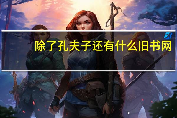 除了孔夫子还有什么旧书网