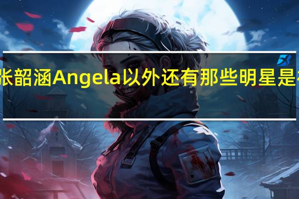 除了张韶涵Angela以外还有那些明星是福茂唱片的