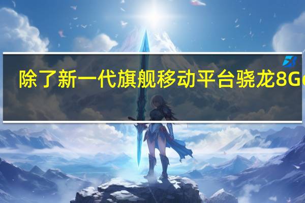 除了新一代旗舰移动平台骁龙8 Gen3