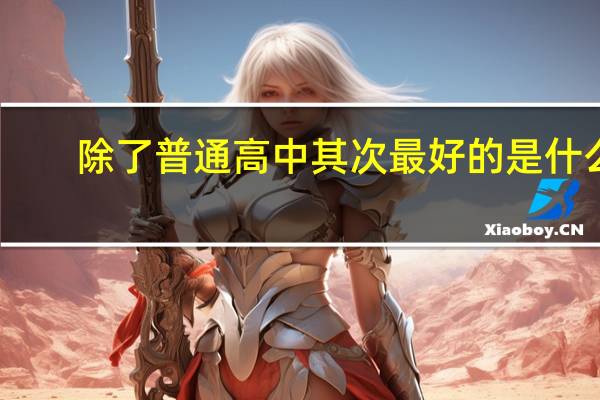 除了普通高中其次最好的是什么