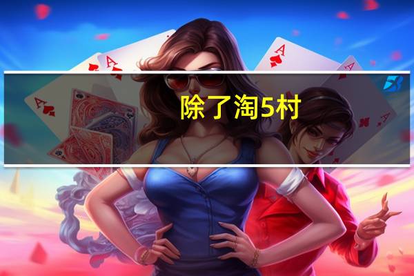 除了淘5村，农村电商还有哪些平台
