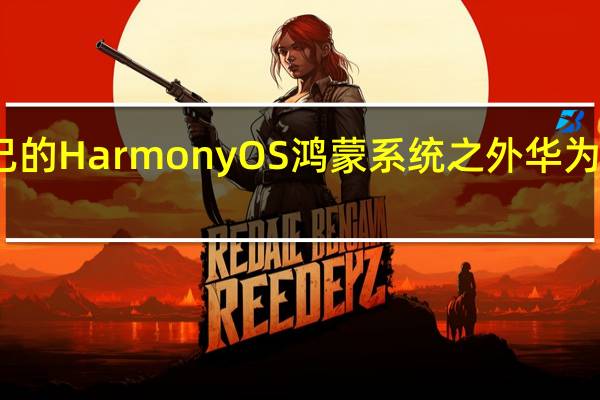 除了自己的HarmonyOS鸿蒙系统之外华为还捐献了代码