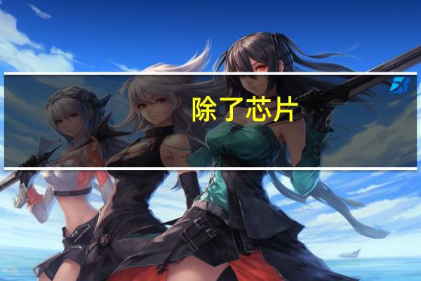 除了芯片,中国还有哪些核心技术受制于人